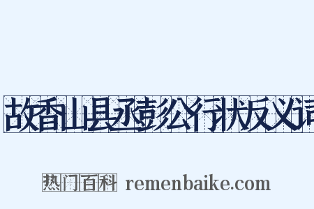 故香山县丞彭公行状反义词是什么意思的图片